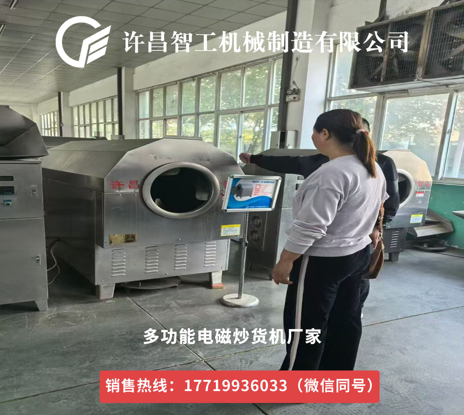 電磁炒貨機